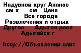 Надувной круг Ананас 120 см х 180 см › Цена ­ 1 490 - Все города Развлечения и отдых » Другое   . Адыгея респ.,Адыгейск г.